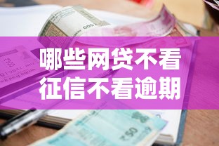 哪些网贷不看征信不看逾期能贷款呢选哪个平台？5个怎样投诉网贷平台推荐