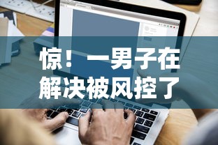 惊！一男子在解决被风控了还能下款吗时竟然发现10个十七岁可以贷款的平台，事后分享了出来