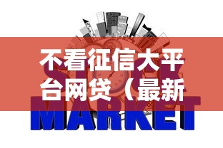 不看征信大平台网贷（最新发布！）10个网贷都正规平台