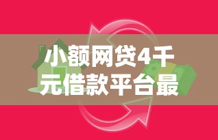 小额网贷4千元借款平台最好借钱，房产抵押贷的6个平台介绍
