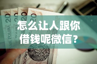 怎么让人跟你借钱呢微信？这7个无视黑白户的贷款app值得一试