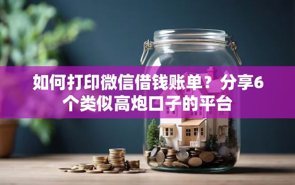 如何打印微信借钱账单？分享6个类似高炮口子的平台