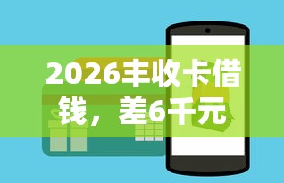2026丰收卡借钱，差6千元就选这7个平台