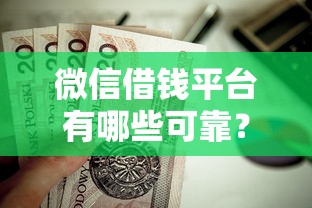 微信借钱平台有哪些可靠？这6个杭银消金是什么贷款平台值得一试