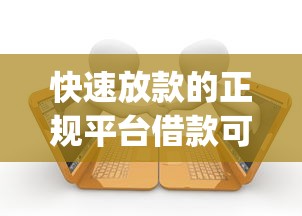 快速放款的正规平台借款可靠吗？十个逾期也不怕的网贷容易下款18岁的app