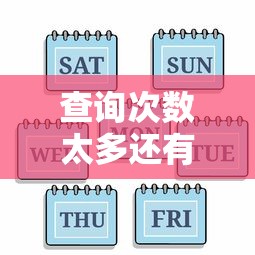 查询次数太多还有哪个网贷能通过选哪个平台？6个18岁必过的贷款平台推荐