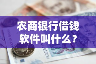 农商银行借钱软件叫什么？这8个七天贷款平台值得一试