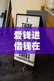 爱钱进借钱在哪里？分享7个类似高炮口子的平台