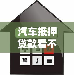 汽车抵押贷款看不看征信1千元无门槛本月借款平台力荐！分享小额网贷口子1千元无门槛借款