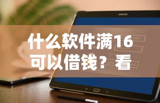什么软件满16可以借钱？看看这6个靠谱的短期借款平台怎么样