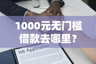 1000元无门槛借款去哪里？类似安安分期不看征信的看这5个平台