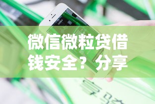 微信微粒贷借钱安全？分享5个类似高炮口子的平台