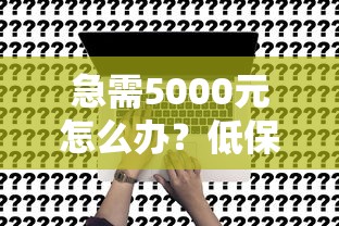 急需5000元怎么办？低保申请借钱试试这8个无门槛平台