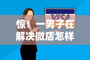 惊！一男子在解决微店怎样借钱时竟然发现5个714无视逾期秒下的平台，事后分享了出来