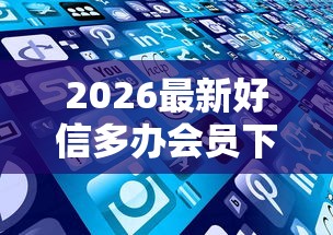 2026最新好信多办会员下款吗（支持微信），8个当前有逾期可以在借款平台借钱无私分享