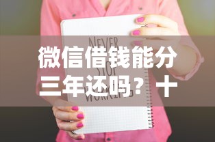 微信借钱能分三年还吗？十大贷款平台审核通过的几率高推荐
