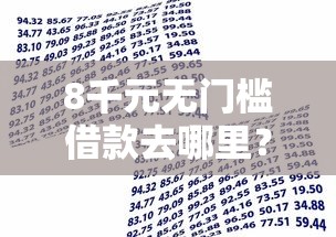8千元无门槛借款去哪里？不看征信好的贷款口子看这7个平台