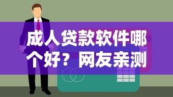 成人贷款软件哪个好？网友亲测5个极速审核的网贷平台盘点