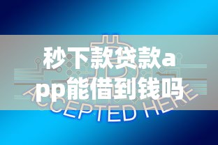 秒下款贷款app能借到钱吗？2000元无门槛借款6个平台推荐