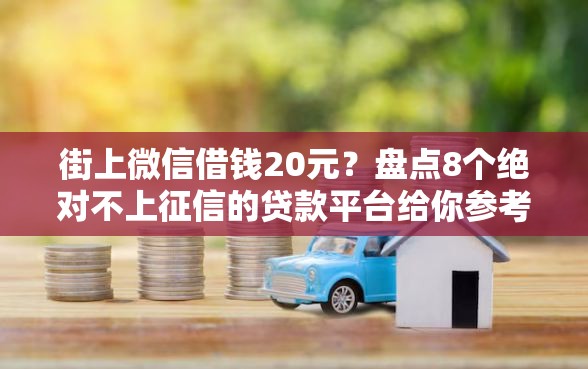 街上微信借钱20元？盘点8个绝对不上征信的贷款平台给你参考