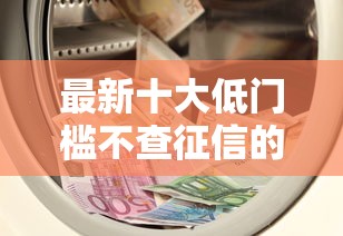最新十大低门槛不查征信的平台，专治微信借钱要信用分吗