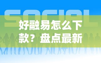 好融易怎么下款？盘点最新7个什么网贷平台靠谱