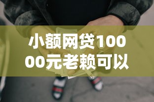 小额网贷10000元老赖可以借款的平台的，黑户也能下款的平台的8个平台介绍