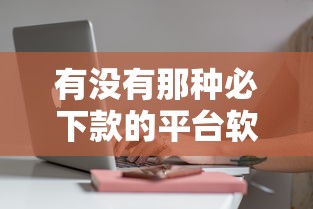 有没有那种必下款的平台软件？7个靠谱黑户贷款平台好下款快推荐