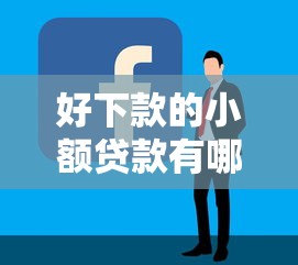 好下款的小额贷款有哪些？十大贷款最容易通过的平台推荐