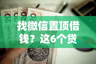 找微信置顶借钱？这6个贷款中介平台值得一试