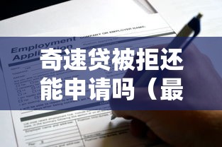 奇速贷被拒还能申请吗（最新发布！）5个网贷利率最低的平台