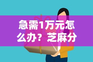急需1万元怎么办？芝麻分470以上的贷款试试这5个无门槛平台