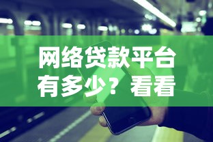 网络贷款平台有多少？看看这6个最快的借钱平台是什么怎么样