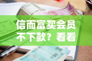 信而富买会员不下款？看看这8个低利率的贷款软件怎么样