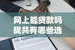 网上能贷款吗拢共有哪些选择？7个无条件借款的软件详解