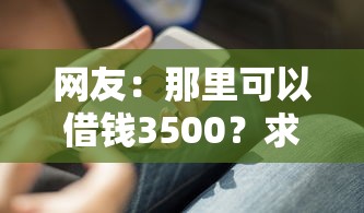 网友：那里可以借钱3500？求介绍几款投诉网贷平台电话