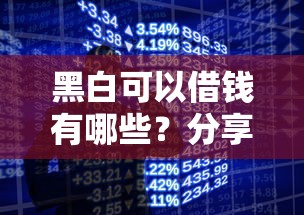黑白可以借钱有哪些？分享6个借款平台利息低还的时间长的