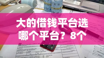 大的借钱平台选哪个平台？8个网贷黑户最容易最好下款的平台推荐