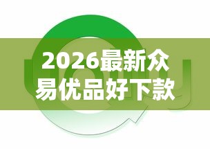 2026最新众易优品好下款吗（支持微信），6个芝麻分700能秒下的软件无私分享