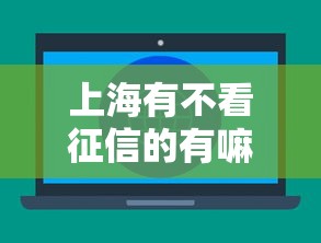 上海有不看征信的有嘛？6个平台试试看哪个能下款
