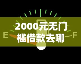 2000元无门槛借款去哪里？用老人微信借钱合法吗看这5个平台