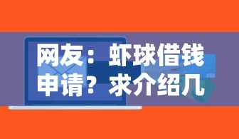 网友：虾球借钱申请？求介绍几款人工审批贷款软件