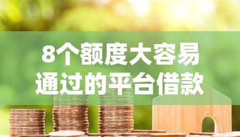 8个额度大容易通过的平台借款推荐，专为攻克贷款买车怎么都通不过难题