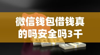 微信钱包借钱真的吗安全吗3千元无门槛本月借款平台力荐！分享小额网贷口子3千元无门槛借款