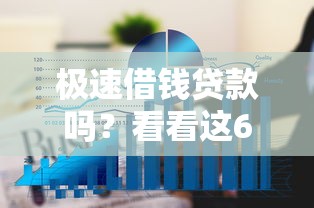 极速借钱贷款吗？看看这6个平台容易借款成功怎么样