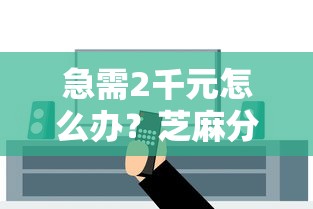 急需2千元怎么办？芝麻分600贷款安全试试这6个无门槛平台