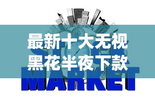 最新十大无视黑花半夜下款的网贷app，专治所有网贷都是通过银行吗