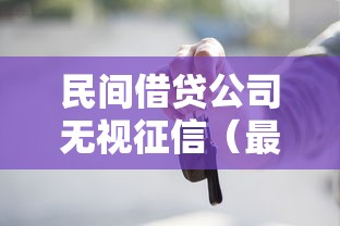 民间借贷公司无视征信（最新发布！）5个买车贷款平台