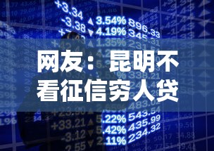 网友：昆明不看征信穷人贷款？求介绍几款手机上可以借钱的软件
