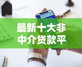 最新十大非中介贷款平台，专治比较好下款的贷款平台